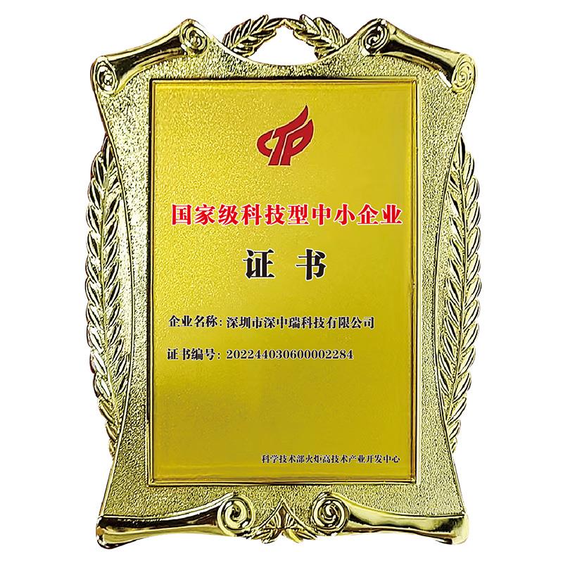 國家級科技型中小企業證書
